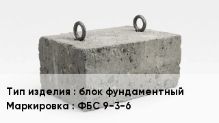 ЖБИ блок фундаментный ФБС 9-3-6